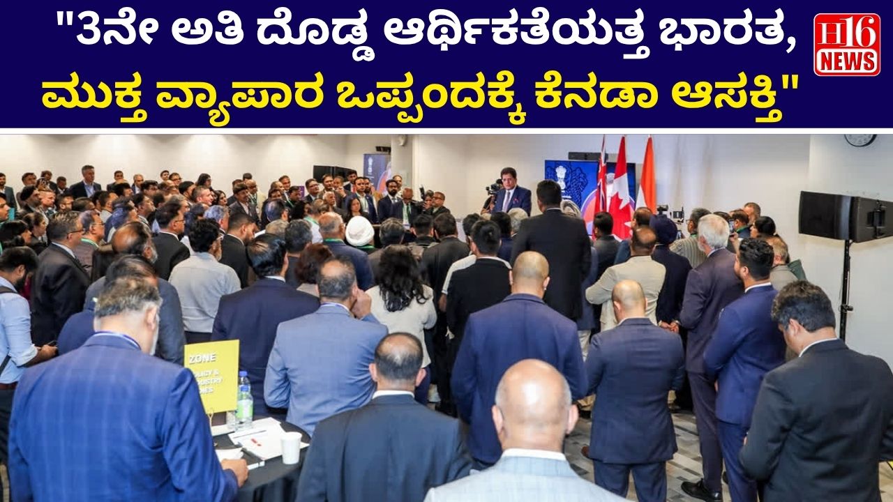 "3ನೇ ಅತಿ ದೊಡ್ಡ ಆರ್ಥಿಕತೆಯತ್ತ ಭಾರತ, ಮುಕ್ತ ವ್ಯಾಪಾರ ಒಪ್ಪಂದಕ್ಕೆ ಕೆನಡಾ ಆಸಕ್ತಿ"