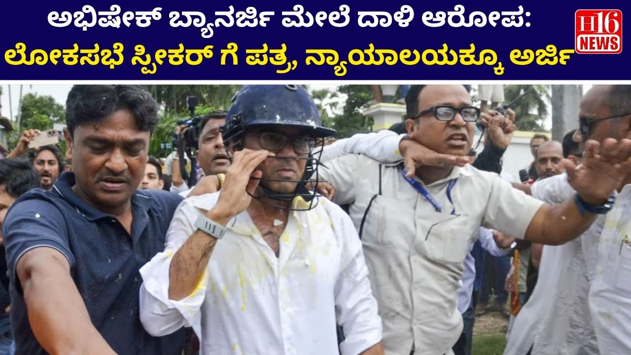 ಅಭಿಷೇಕ್ ಬ್ಯಾನರ್ಜಿ ಮೇಲೆ ದಾಳಿ ಆರೋಪ:  ಲೋಕಸಭೆ ಸ್ಪೀಕರ್ ಗೆ ಪತ್ರ, ನ್ಯಾಯಾಲಯಕ್ಕೂ ಅರ್ಜಿ