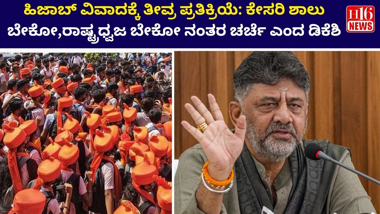 ಹಿಜಾಬ್ ವಿವಾದಕ್ಕೆ ತೀವ್ರ ಪ್ರತಿಕ್ರಿಯೆ: ಕೇಸರಿ ಶಾಲು ಬೇಕೋ,ರಾಷ್ಟ್ರಧ್ವಜ ಬೇಕೋ ನಂತರ ಚರ್ಚೆ ಎಂದ ಡಿಕೆಶಿ