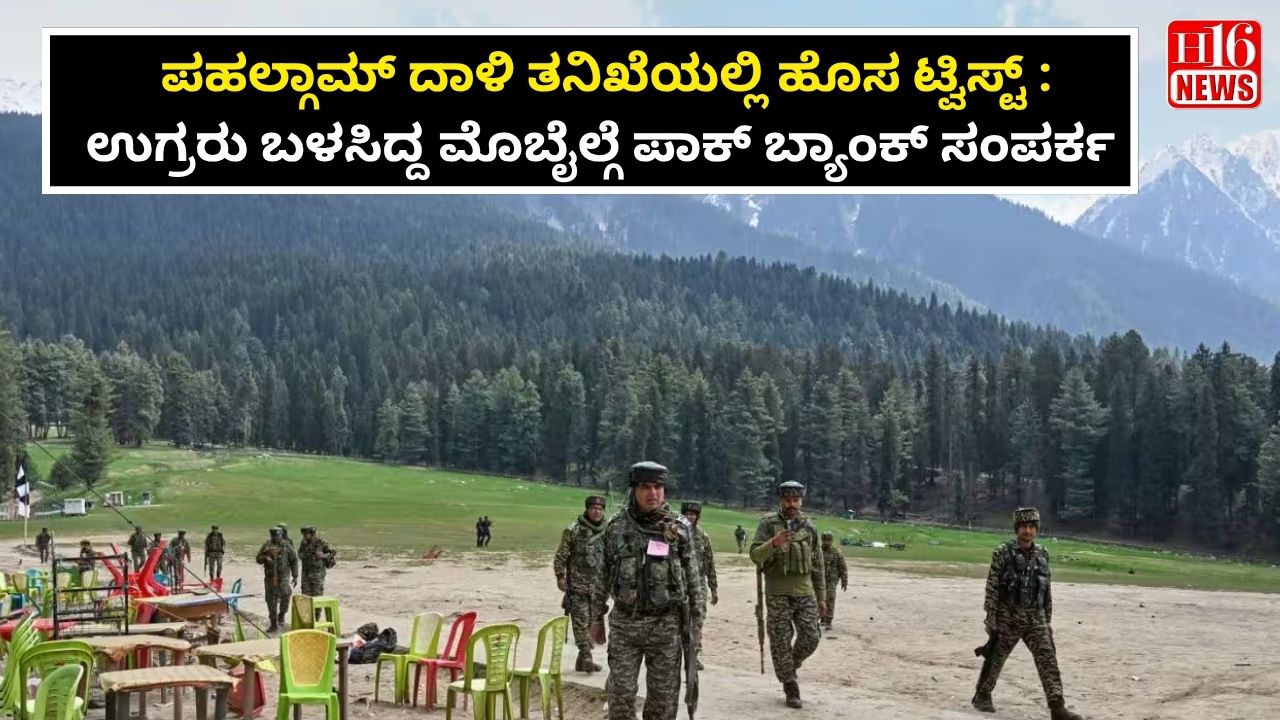 ಪಹಲ್ಗಾಮ್ ದಾಳಿ ತನಿಖೆಯಲ್ಲಿ ಹೊಸ ಟ್ವಿಸ್ಟ್ : ಉಗ್ರರು ಬಳಸಿದ್ದ ಮೊಬೈಲ್ಗೆ ಪಾಕ್ ಬ್ಯಾಂಕ್ ಸಂಪರ್ಕ
