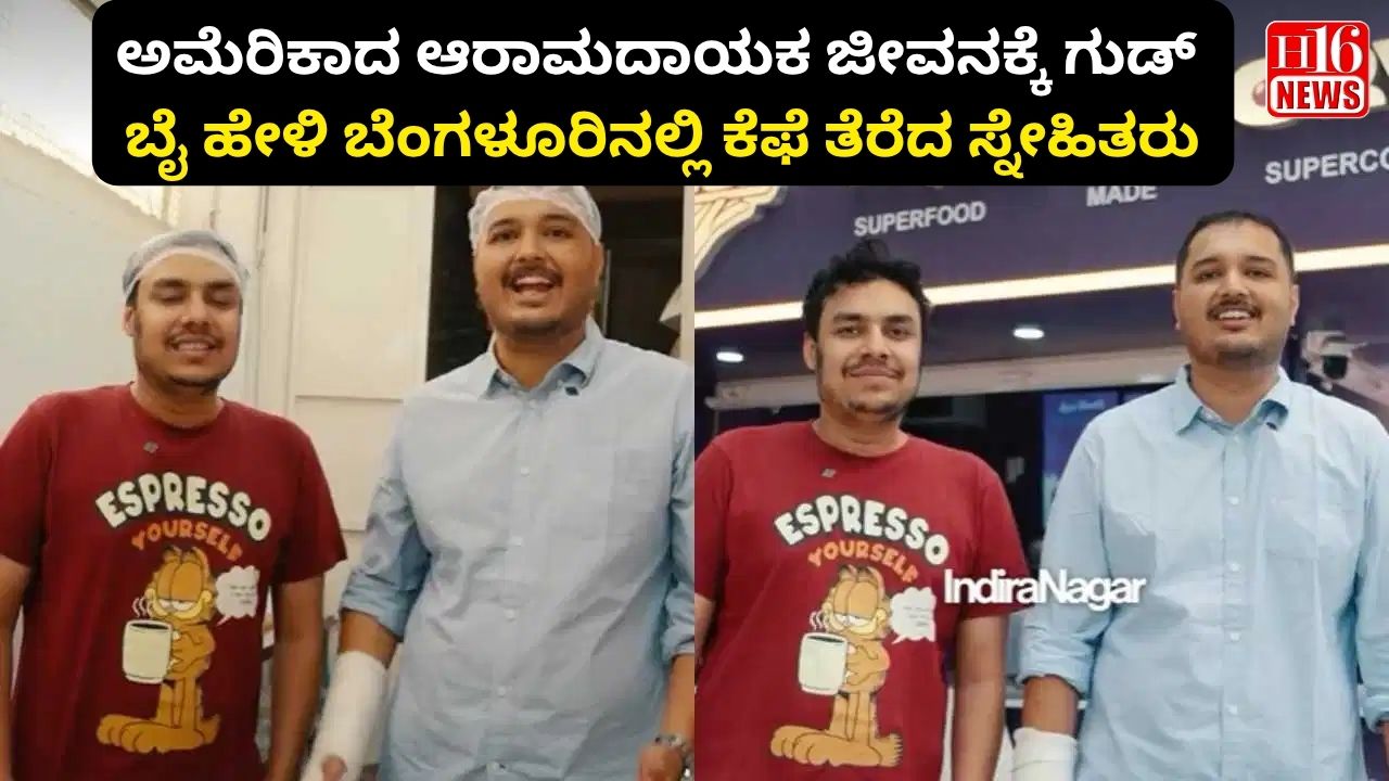 ಅಮೆರಿಕಾದ ಆರಾಮದಾಯಕ ಜೀವನಕ್ಕೆ ಗುಡ್ ಬೈ ಹೇಳಿ ಬೆಂಗಳೂರಿನಲ್ಲಿ ಕೆಫೆ ತೆರೆದ ಸ್ನೇಹಿತರು