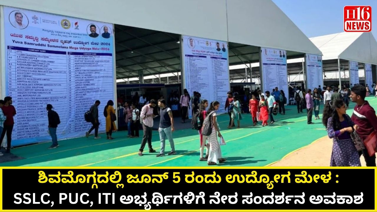 ಶಿವಮೊಗ್ಗದಲ್ಲಿ ಜೂನ್ 5 ರಂದು ಉದ್ಯೋಗ ಮೇಳ : SSLC, PUC, ITI ಅಭ್ಯರ್ಥಿಗಳಿಗೆ ನೇರ ಸಂದರ್ಶನ ಅವಕಾಶ