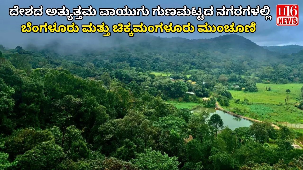 ದೇಶದ ಅತ್ಯುತ್ತಮ ವಾಯುಗು ಗುಣಮಟ್ಟದ ನಗರಗಳಲ್ಲಿ ಬೆಂಗಳೂರು ಮತ್ತು ಚಿಕ್ಕಮಂಗಳೂರು ಮುಂಚೂಣಿ
