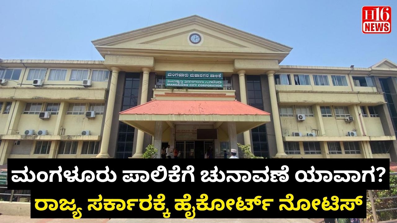ಮಂಗಳೂರು ಪಾಲಿಕೆಗೆ ಚುನಾವಣೆ ಯಾವಾಗ? ರಾಜ್ಯ ಸರ್ಕಾರಕ್ಕೆ ಹೈಕೋರ್ಟ್ ನೋಟಿಸ್