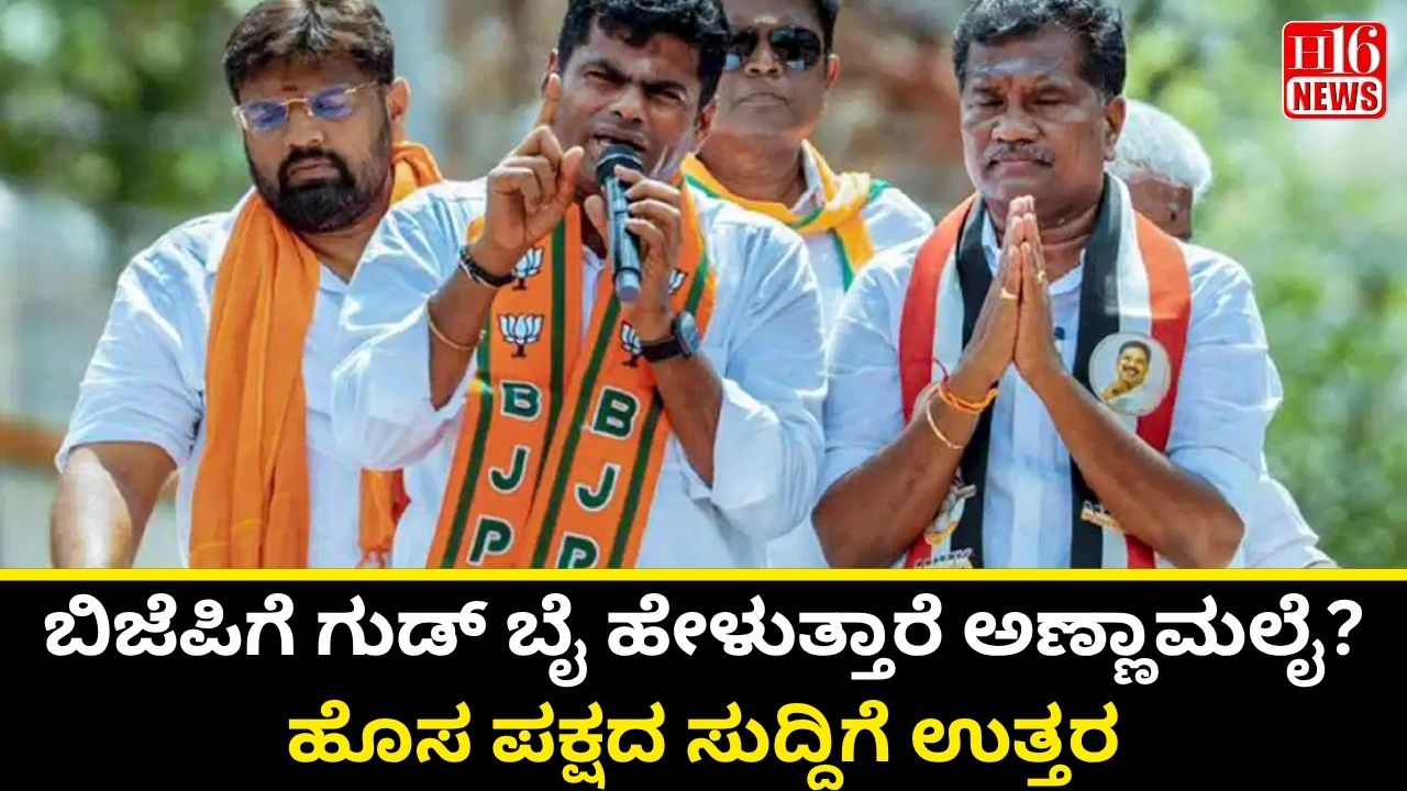 ಬಿಜೆಪಿಗೆ ಗುಡ್ ಬೈ ಹೇಳುತ್ತಾರೆ ಅಣ್ಣಾಮಲೈ? ಹೊಸ ಪಕ್ಷದ ಸುದ್ದಿಗೆ ಉತ್ತರ