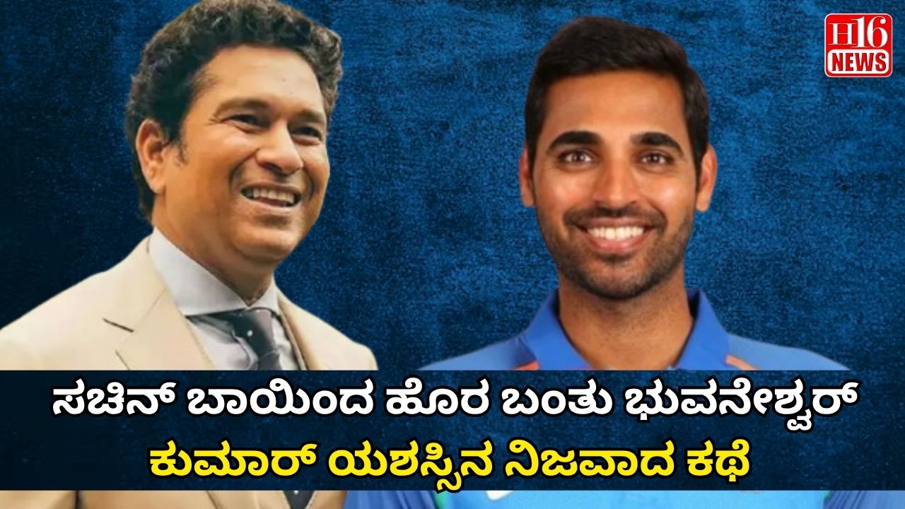 ಸಚಿನ್ ಬಾಯಿಂದ ಹೊರ ಬಂತು ಭುವನೇಶ್ವರ್ ಕುಮಾರ್ ಯಶಸ್ಸಿನ ನಿಜವಾದ ಕಥೆ