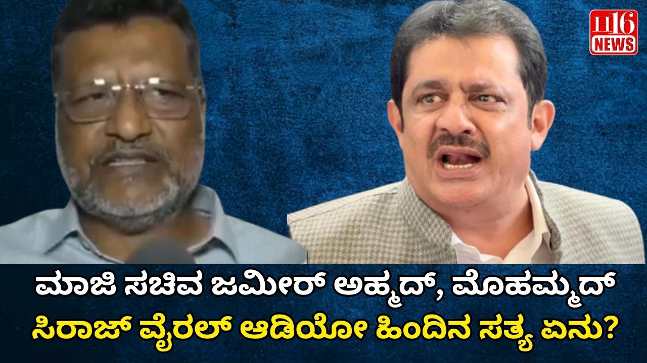 ಮಾಜಿ ಸಚಿವ ಜಮೀರ್ ಅಹ್ಮದ್, ಮೊಹಮ್ಮದ್ ಸಿರಾಜ್ ವೈರಲ್ ಆಡಿಯೋ ಹಿಂದಿನ ಸತ್ಯ ಏನು? ಸೈಬರ್ ಠಾಣೆಯಲ್ಲಿ FIR ದಾಖಲು