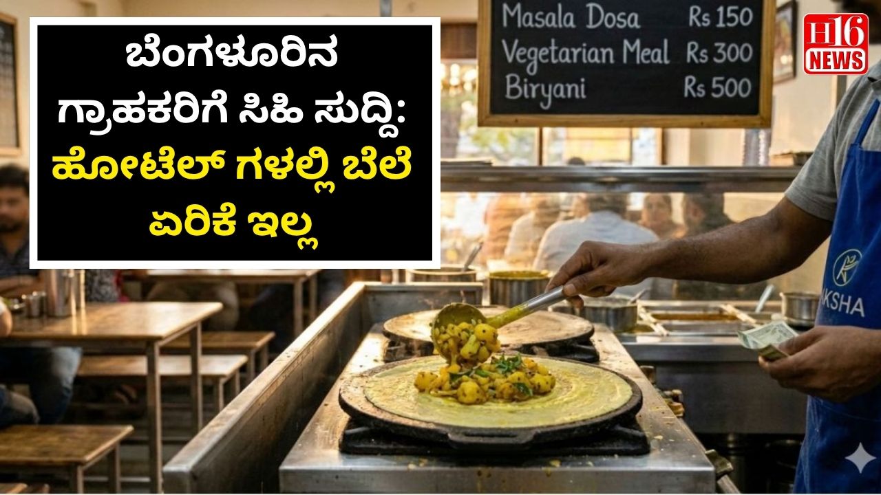 ಬೆಂಗಳೂರಿನ ಗ್ರಾಹಕರಿಗೆ ಸಿಹಿ ಸುದ್ದಿ: ಹೋಟೆಲ್ ಗಳಲ್ಲಿ ಬೆಲೆ ಏರಿಕೆ ಇಲ್ಲ