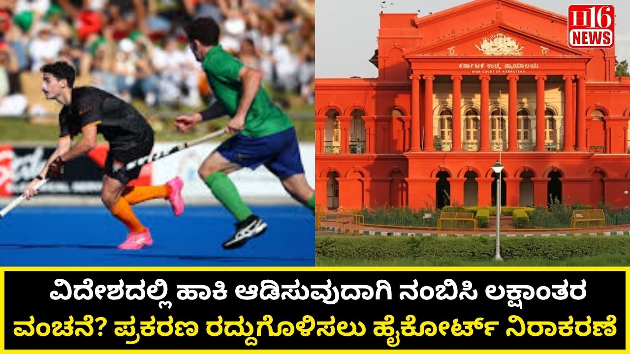ವಿದೇಶದಲ್ಲಿ ಹಾಕಿ ಆಡಿಸುವುದಾಗಿ ನಂಬಿಸಿ ಲಕ್ಷಾಂತರ ವಂಚನೆ? ಪ್ರಕರಣ ರದ್ದುಗೊಳಿಸಲು ಹೈಕೋರ್ಟ್ ನಿರಾಕರಣೆ