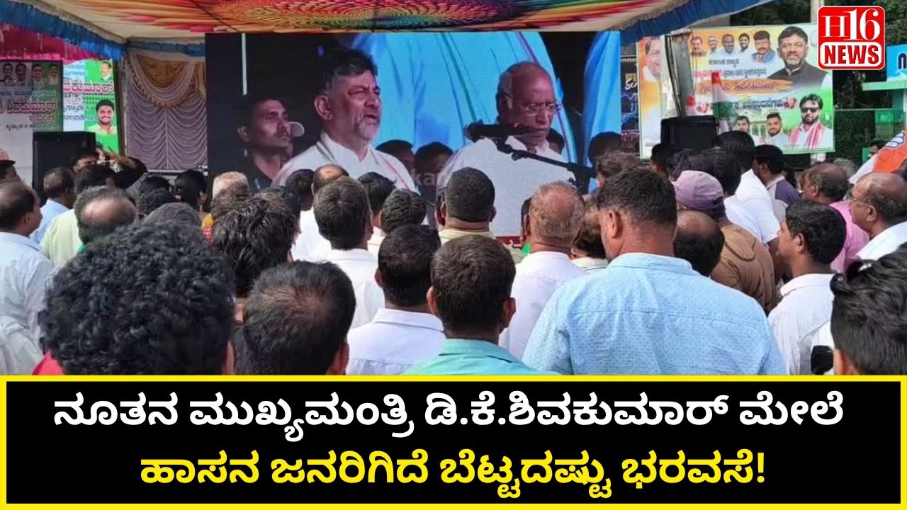 ನೂತನ ಮುಖ್ಯಮಂತ್ರಿ ಡಿ.ಕೆ.ಶಿವಕುಮಾರ್ ಮೇಲೆ ಹಾಸನ ಜನರಿಗಿದೆ ಬೆಟ್ಟದಷ್ಟು ಭರವಸೆ!
