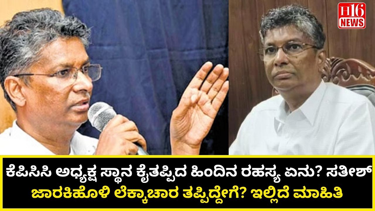 ಕೆಪಿಸಿಸಿ ಅಧ್ಯಕ್ಷ ಸ್ಥಾನ ಕೈತಪ್ಪಿದ ಹಿಂದಿನ ರಹಸ್ಯ ಏನು? ಸತೀಶ್ ಜಾರಕಿಹೊಳಿ ಲೆಕ್ಕಾಚಾರ ತಪ್ಪಿದ್ದೇಗೆ? ಇಲ್ಲಿದೆ ಮಾಹಿತಿ