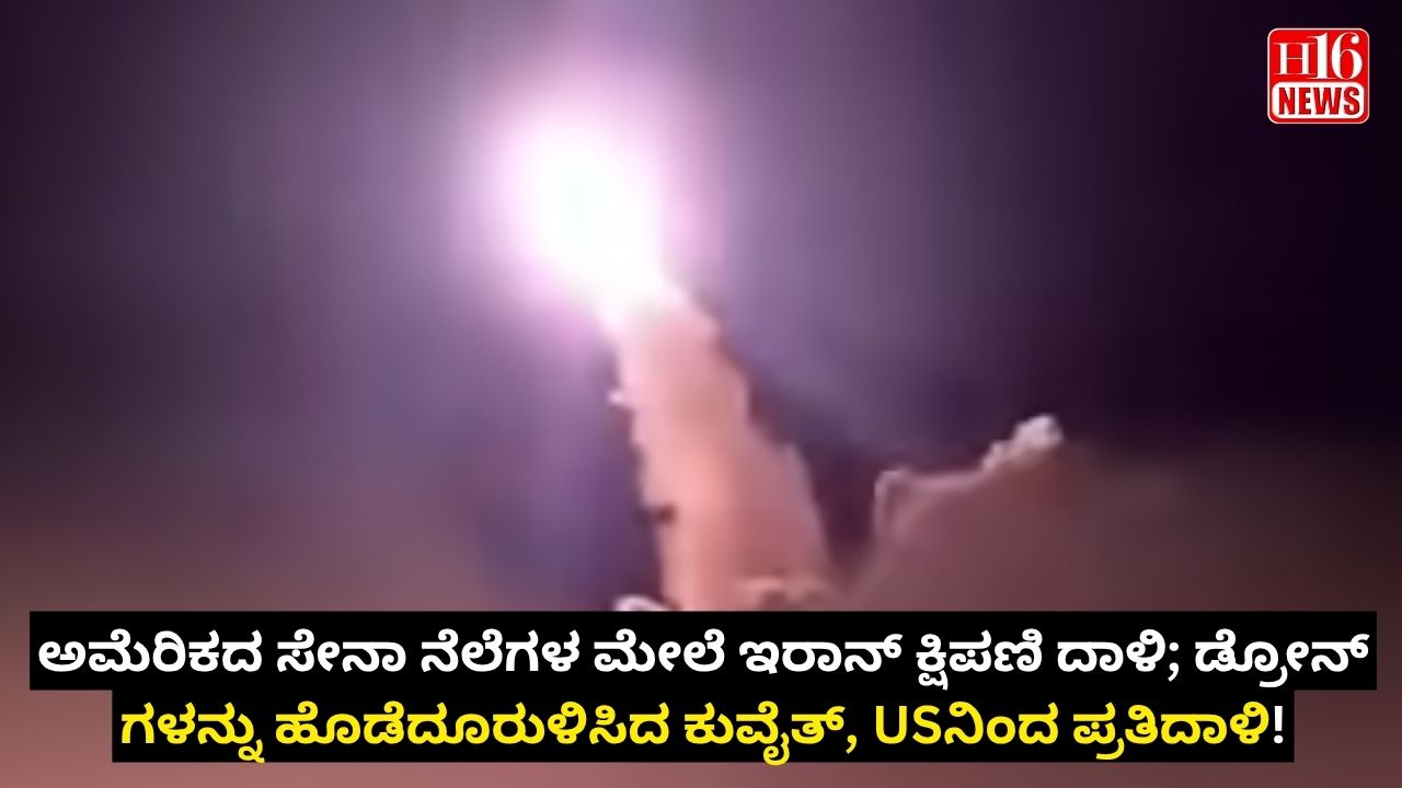 ಅಮೆರಿಕದ ಸೇನಾ ನೆಲೆಗಳ ಮೇಲೆ ಇರಾನ್ ಕ್ಷಿಪಣಿ ದಾಳಿ; ಡ್ರೋನ್ ಗಳನ್ನು ಹೊಡೆದೂರುಳಿಸಿದ ಕುವೈತ್, USನಿಂದ ಪ್ರತಿದಾಳಿ!