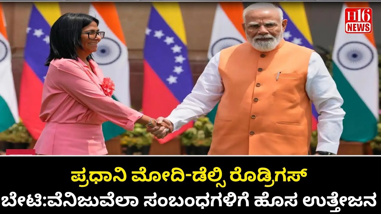 ಪ್ರಧಾನಿ ಮೋದಿ-ಡೆಲ್ಸಿ ರೊಡ್ರಿಗಸ್ ಬೇಟಿ:ವೆನಿಜುವೆಲಾ ಸಂಬಂಧಗಳಿಗೆ ಹೊಸ ಉತ್ತೇಜನ