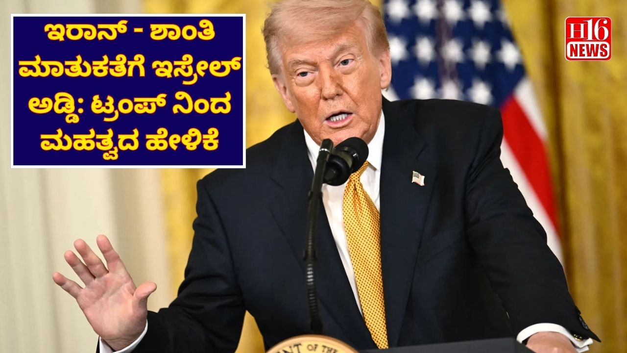 ಇರಾನ್ - ಶಾಂತಿ ಮಾತುಕತೆಗೆ ಇಸ್ರೇಲ್ ಅಡ್ಡಿ: ಟ್ರಂಪ್ ನಿಂದ ಮಹತ್ವದ ಹೇಳಿಕೆ