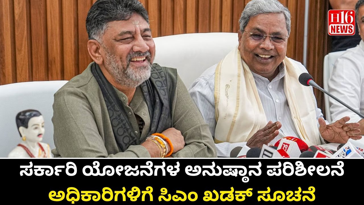 ಸರ್ಕಾರಿ ಯೋಜನೆಗಳ ಅನುಷ್ಠಾನ ಪರಿಶೀಲನೆ :ಅಧಿಕಾರಿಗಳಿಗೆ ಸಿಎಂ ಖಡಕ್ ಸೂಚನೆ.