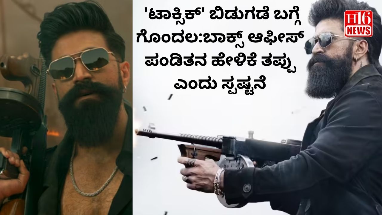 'ಟಾಕ್ಸಿಕ್' ಬಿಡುಗಡೆ ಬಗ್ಗೆ ಗೊಂದಲ:ಬಾಕ್ಸ್ ಆಫೀಸ್ ಪಂಡಿತನ ಹೇಳಿಕೆ ತಪ್ಪು ಎಂದು ಸ್ಪಷ್ಟನೆ