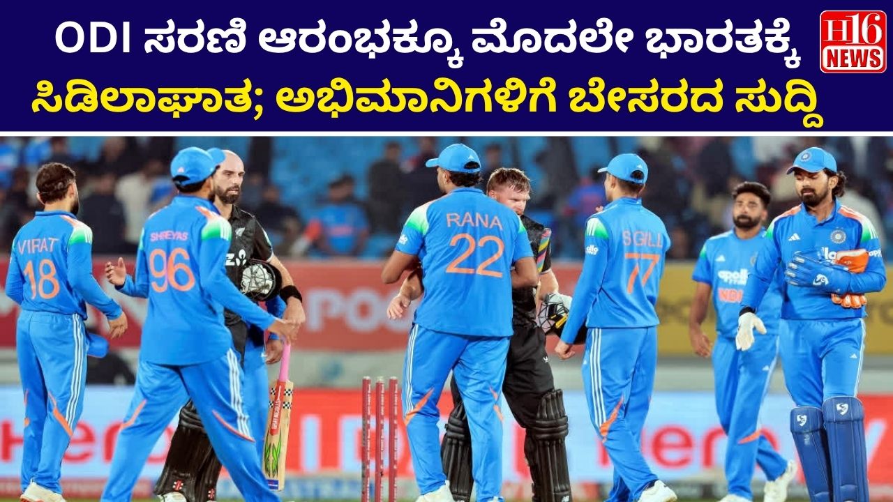 ODI ಸರಣಿ ಆರಂಭಕ್ಕೂ ಮೊದಲೇ ಭಾರತಕ್ಕೆ ಸಿಡಿಲಾಘಾತ; ಅಭಿಮಾನಿಗಳಿಗೆ ಬೇಸರದ ಸುದ್ದಿ