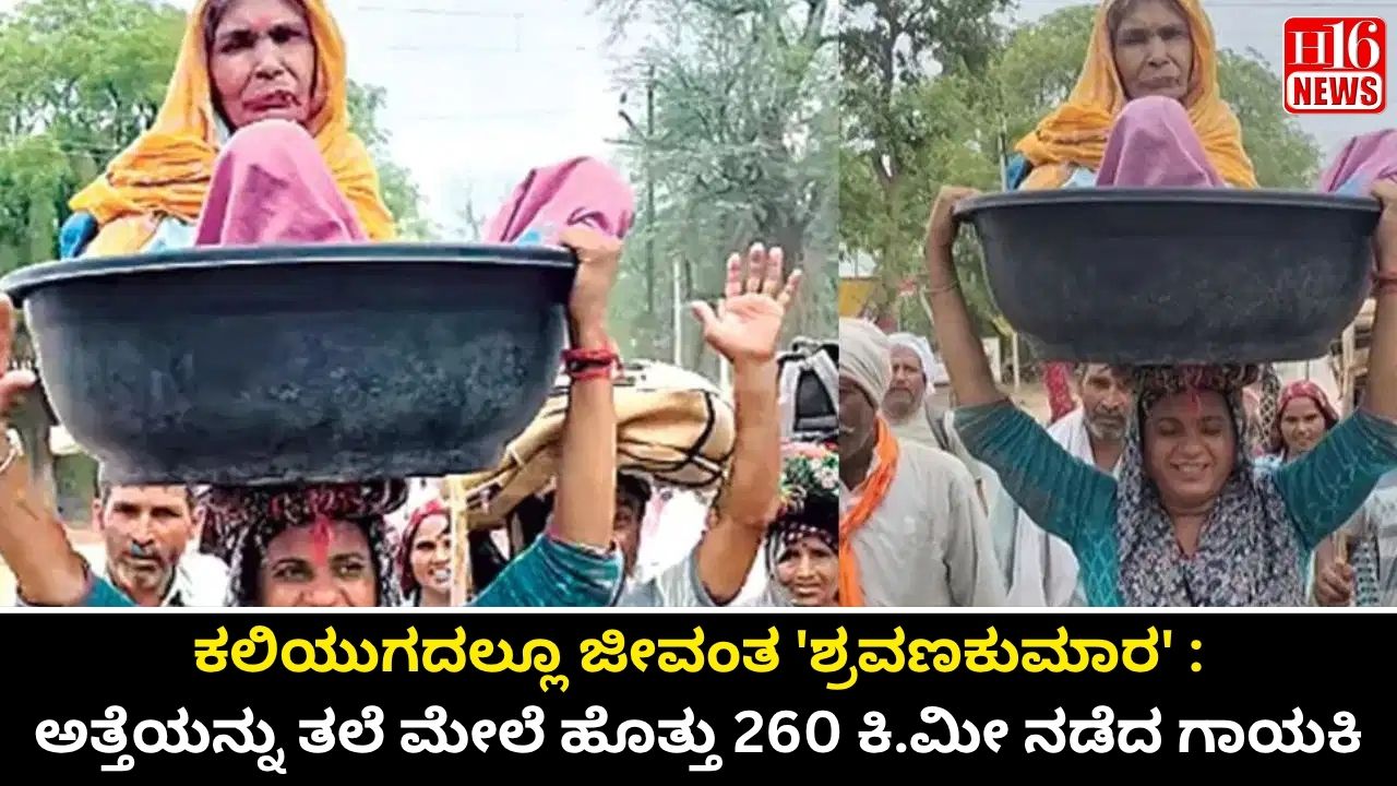 ಕಲಿಯುಗದಲ್ಲೂ ಜೀವಂತ 'ಶ್ರವಣಕುಮಾರ' : ಅತ್ತೆಯನ್ನು ತಲೆ ಮೇಲೆ ಹೊತ್ತು 260 ಕಿ.ಮೀ ನಡೆದ ಗಾಯಕಿ