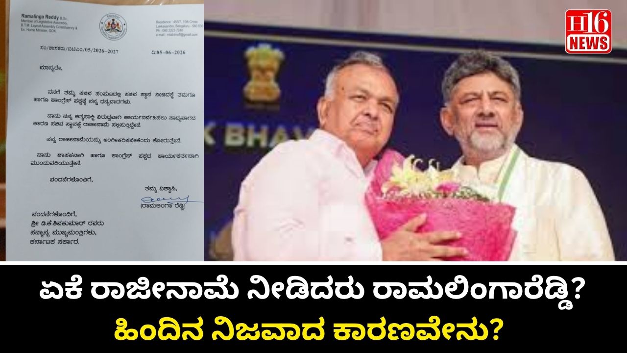 ಏಕೆ ರಾಜೀನಾಮೆ ನೀಡಿದರು ರಾಮಲಿಂಗಾರೆಡ್ಡಿ? ಹಿಂದಿನ ನಿಜವಾದ ಕಾರಣವೇನು?