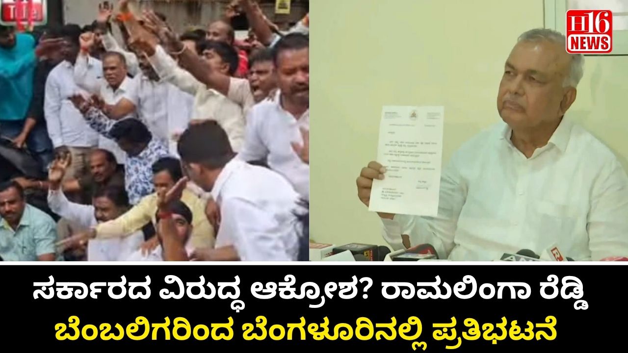 ಸರ್ಕಾರದ ವಿರುದ್ಧ ಆಕ್ರೋಶ? ರಾಮಲಿಂಗಾ ರೆಡ್ಡಿ ಬೆಂಬಲಿಗರಿಂದ ಬೆಂಗಳೂರಿನಲ್ಲಿ ಪ್ರತಿಭಟನೆ