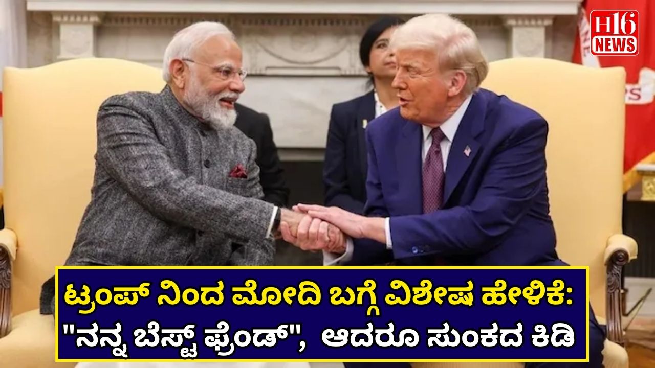 ಟ್ರಂಪ್ ನಿಂದ ಮೋದಿ ಬಗ್ಗೆ ವಿಶೇಷ ಹೇಳಿಕೆ: "ನನ್ನ ಬೆಸ್ಟ್ ಫ್ರೆಂಡ್",  ಆದರೂ ಸುಂಕದ ಕಿಡಿ