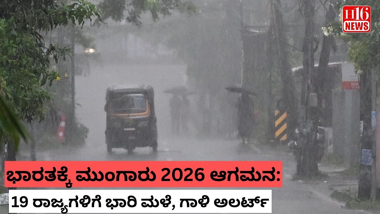 ಭಾರತಕ್ಕೆ ಮುಂಗಾರು 2026 ಆಗಮನ: 19 ರಾಜ್ಯಗಳಿಗೆ ಭಾರಿ ಮಳೆ, ಗಾಳಿ ಅಲರ್ಟ್