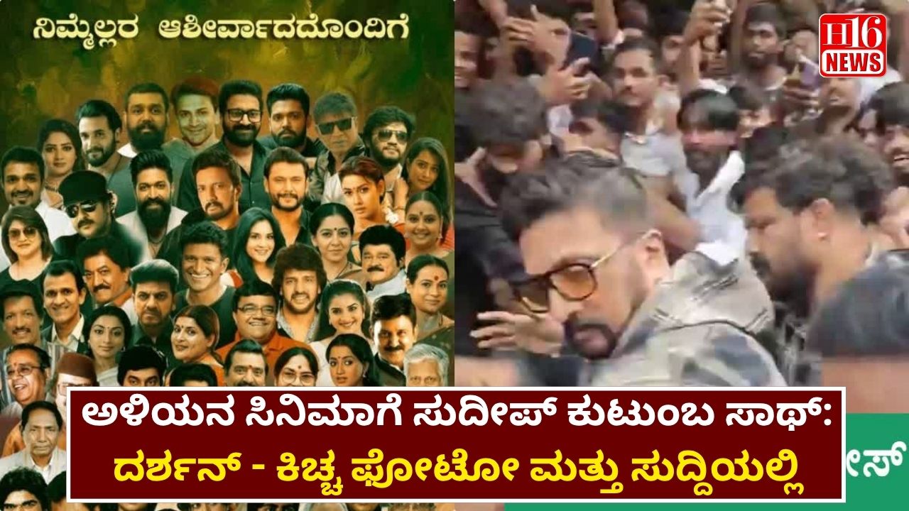 ಅಳಿಯನ ಸಿನಿಮಾಗೆ ಸುದೀಪ್ ಕುಟುಂಬ ಸಾಥ್: ದರ್ಶನ್ - ಕಿಚ್ಚ ಫೋಟೋ ಮತ್ತು ಸುದ್ದಿಯಲ್ಲಿ