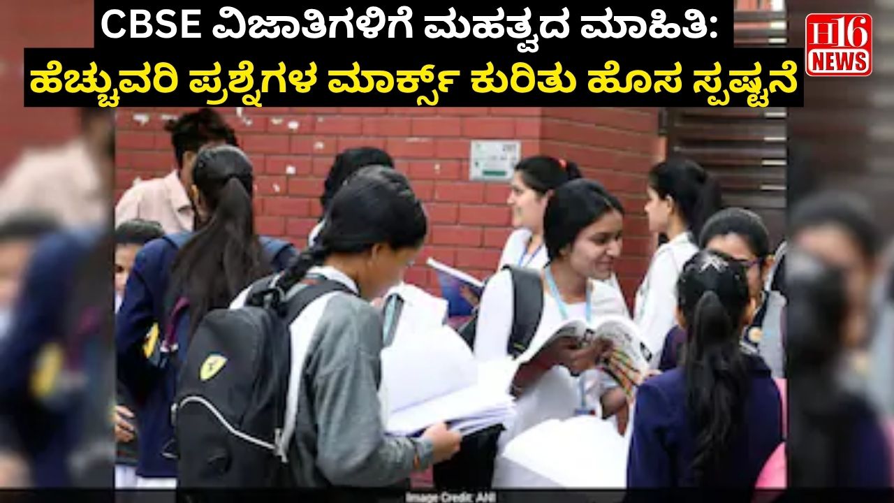 CBSE ವಿಜಾತಿಗಳಿಗೆ ಮಹತ್ವದ ಮಾಹಿತಿ: ಹೆಚ್ಚುವರಿ ಪ್ರಶ್ನೆಗಳ ಮಾರ್ಕ್ಸ್ ಕುರಿತು ಹೊಸ ಸ್ಪಷ್ಟನೆ