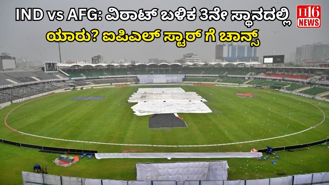 IND vs AFG: ವಿರಾಟ್ ಬಳಿಕ 3ನೇ ಸ್ಥಾನದಲ್ಲಿ ಯಾರು? ಐಪಿಎಲ್ ಸ್ಟಾರ್ ಗೆ ಚಾನ್ಸ್