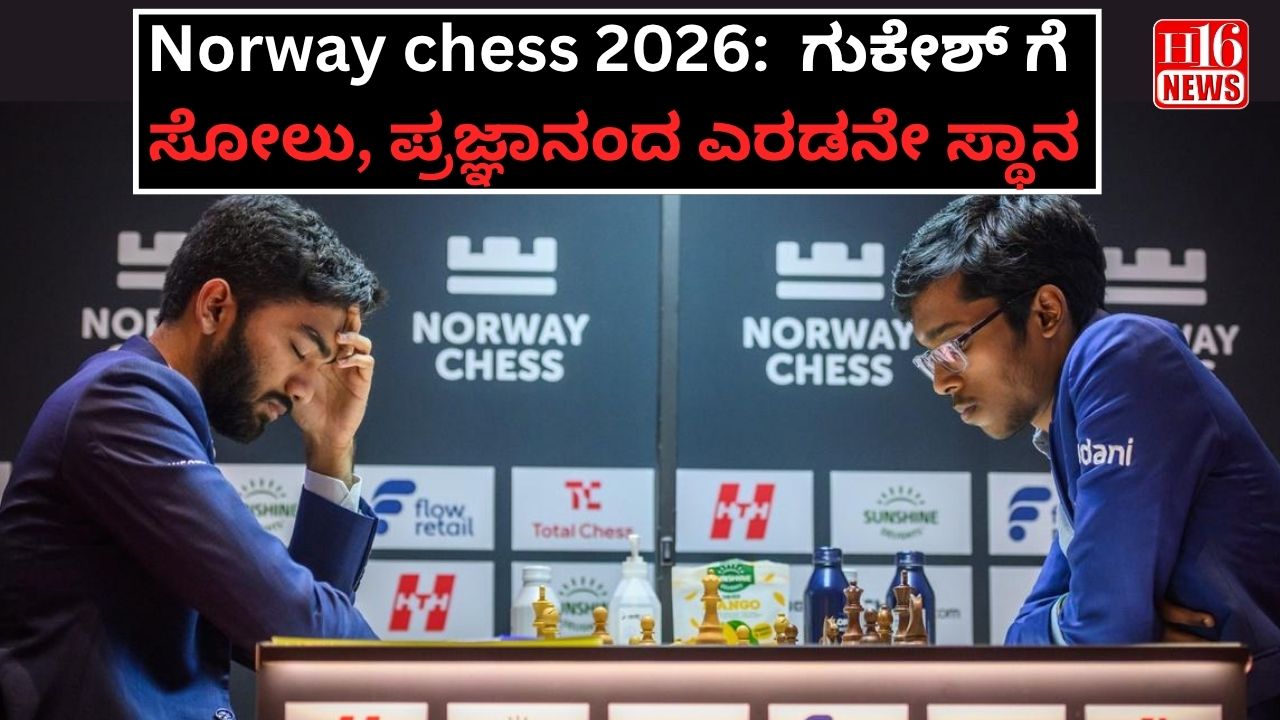 Norway chess 2026:  ಗುಕೇಶ್ ಗೆ ಸೋಲು,ಪ್ರಜ್ಞಾನಂದ ಎರಡನೇ ಸ್ಥಾನ
