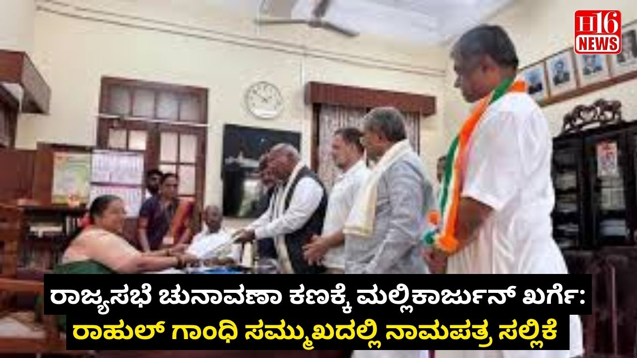 ರಾಜ್ಯಸಭೆ ಚುನಾವಣಾ ಕಣಕ್ಕೆ ಮಲ್ಲಿಕಾರ್ಜುನ್ ಖರ್ಗೆ: ರಾಹುಲ್ ಗಾಂಧಿ ಸಮ್ಮುಖದಲ್ಲಿ ನಾಮಪತ್ರ ಸಲ್ಲಿಕೆ
