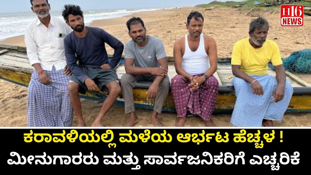 ಕರಾವಳಿಯಲ್ಲಿ ಮಳೆಯ ಆರ್ಭಟ ಹೆಚ್ಚಳ ! ಮೀನುಗಾರರು ಮತ್ತು ಸಾರ್ವಜನಿಕರಿಗೆ ಎಚ್ಚರಿಕೆ