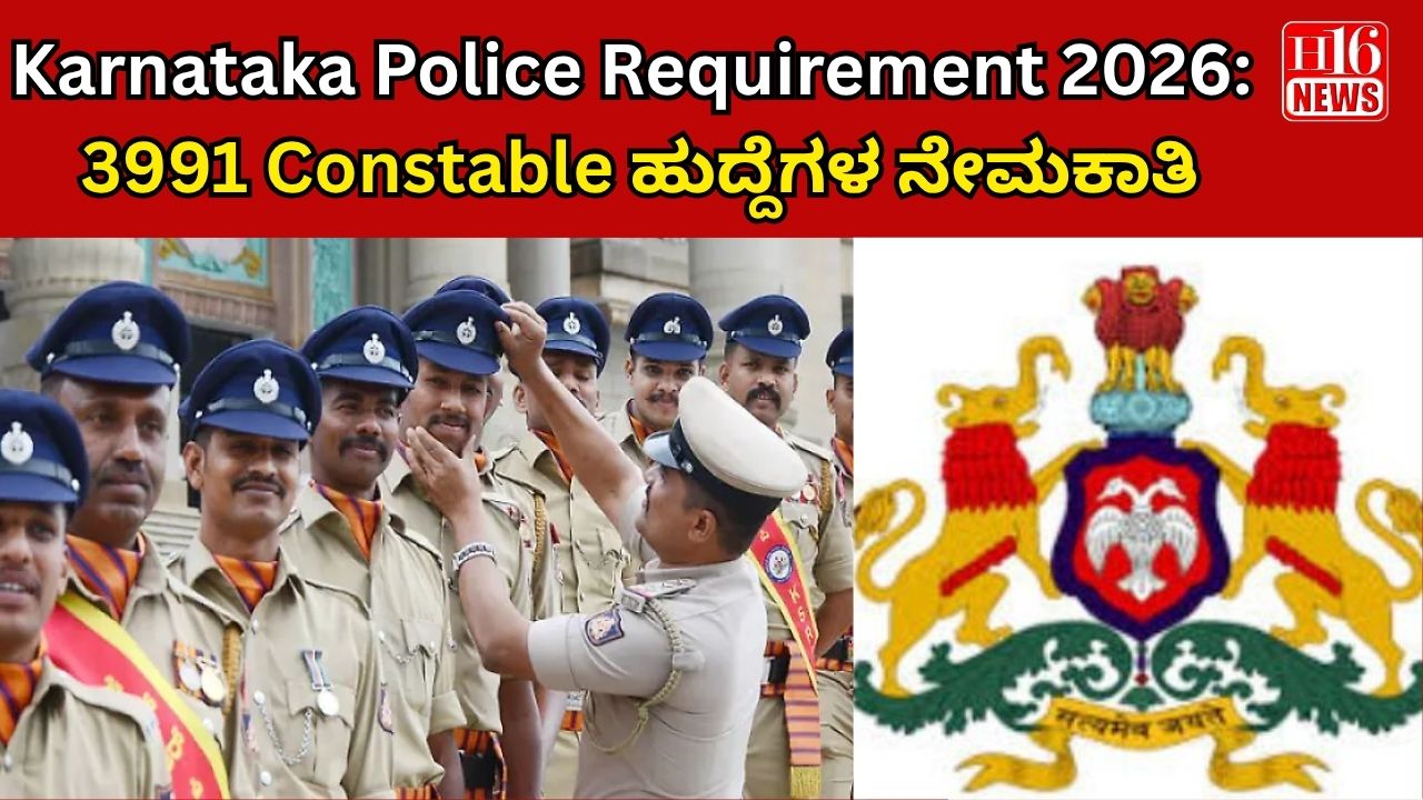 Karnataka Police Requirement 2026: 3991 Constable ಹುದ್ದೆಗಳ ನೇಮಕಾತಿ, ಅರ್ಜಿ ಪ್ರಕ್ರಿಯೆ ಶೀಘ್ರದಲ್ಲೇ