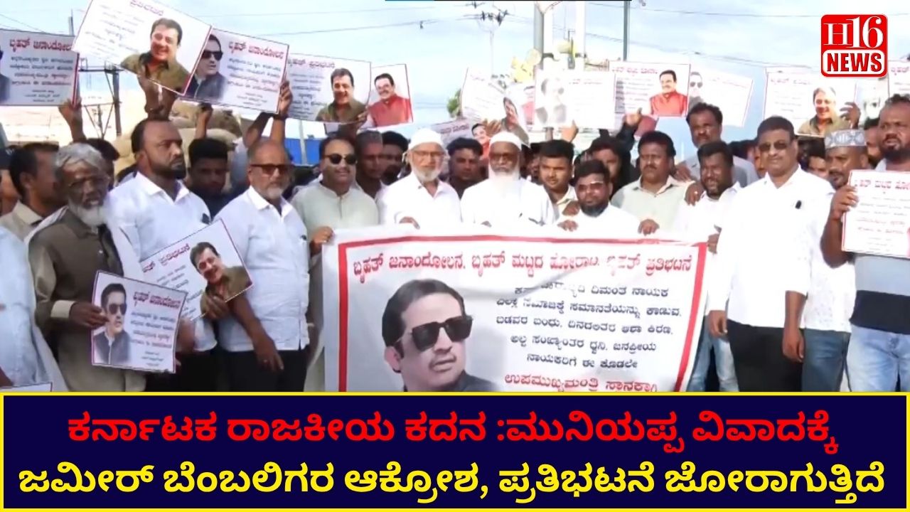 ಕರ್ನಾಟಕ ರಾಜಕೀಯ ಕದನ :ಮುನಿಯಪ್ಪ ವಿವಾದಕ್ಕೆ ಜಮೀರ್ ಬೆಂಬಲಿಗರ ಆಕ್ರೋಶ, ಪ್ರತಿಭಟನೆ ಜೋರಾಗುತ್ತಿದೆ
