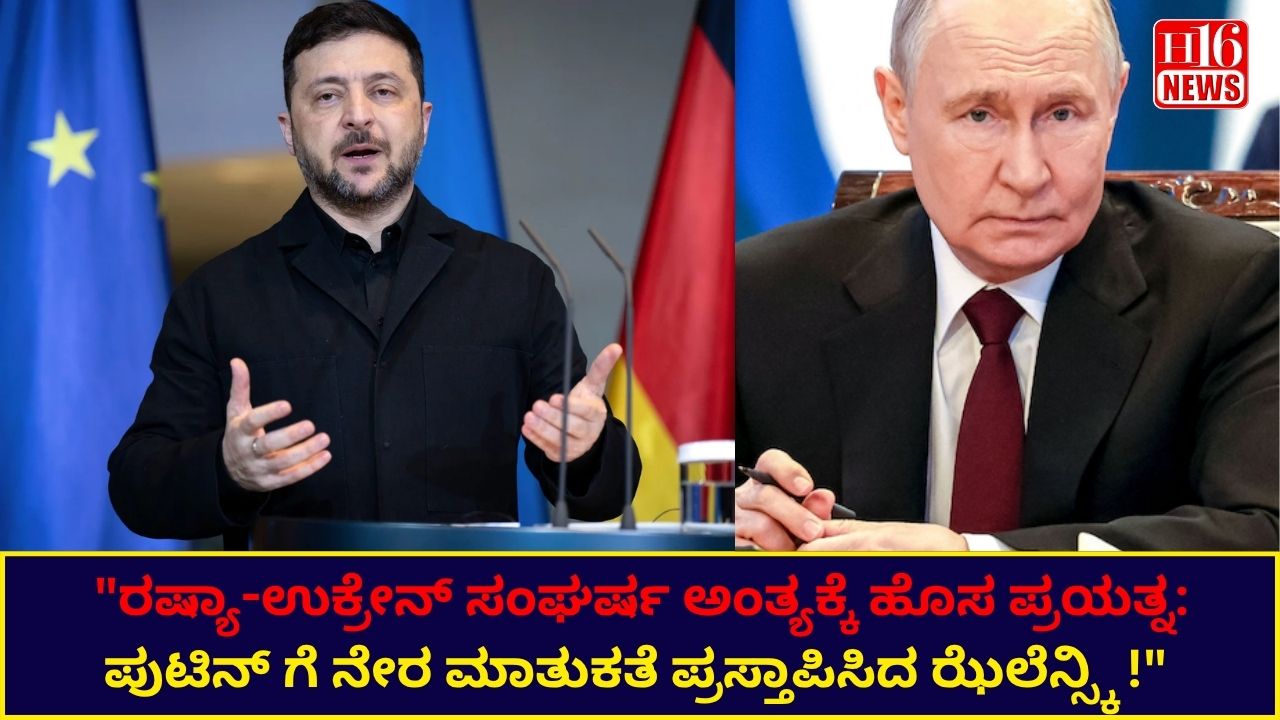 "ರಷ್ಯಾ-ಉಕ್ರೇನ್ ಸಂಘರ್ಷ ಅಂತ್ಯಕ್ಕೆ ಹೊಸ ಪ್ರಯತ್ನ: ಪುಟಿನ್ ಗೆ ನೇರ ಮಾತುಕತೆ ಪ್ರಸ್ತಾಪಿಸಿದ ಝೆಲೆನ್ಸ್ಕಿ !"