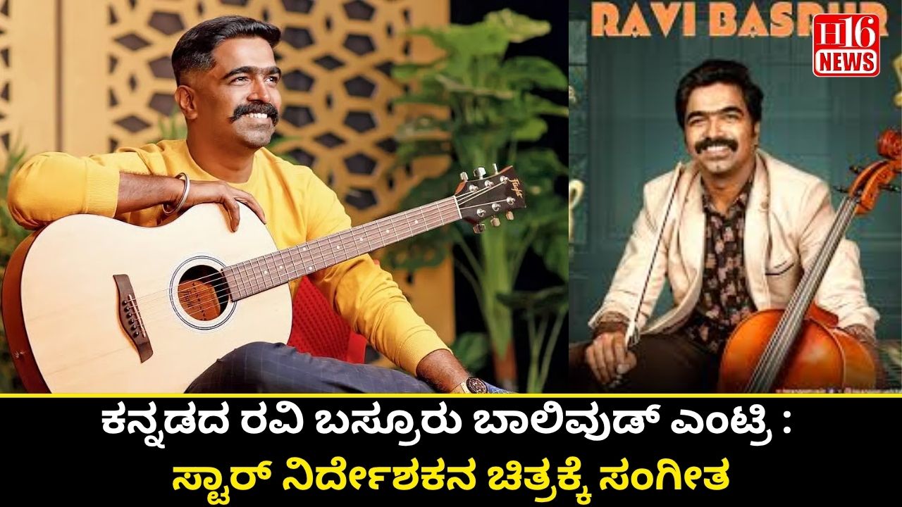 ಕನ್ನಡದ ರವಿ ಬಸ್ರೂರು ಬಾಲಿವುಡ್ ಎಂಟ್ರಿ : ಸ್ಟಾರ್ ನಿರ್ದೇಶಕನ ಚಿತ್ರಕ್ಕೆ ಸಂಗೀತ