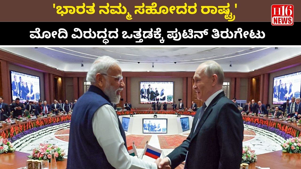 'ಭಾರತ ನಮ್ಮ ಸಹೋದರ ರಾಷ್ಟ್ರ' ಮೋದಿ ವಿರುದ್ಧದ ಒತ್ತಡಕ್ಕೆ ಪುಟಿನ್ ತಿರುಗೇಟು