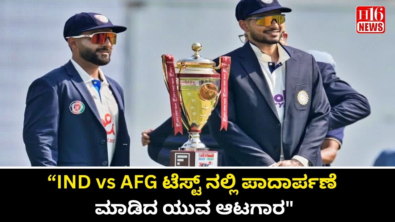IND vs AFG ಟೆಸ್ಟ್ ನಲ್ಲಿ ಪಾದಾರ್ಪಣೆ ಮಾಡಿದ ಯುವ ಆಟಗಾರ