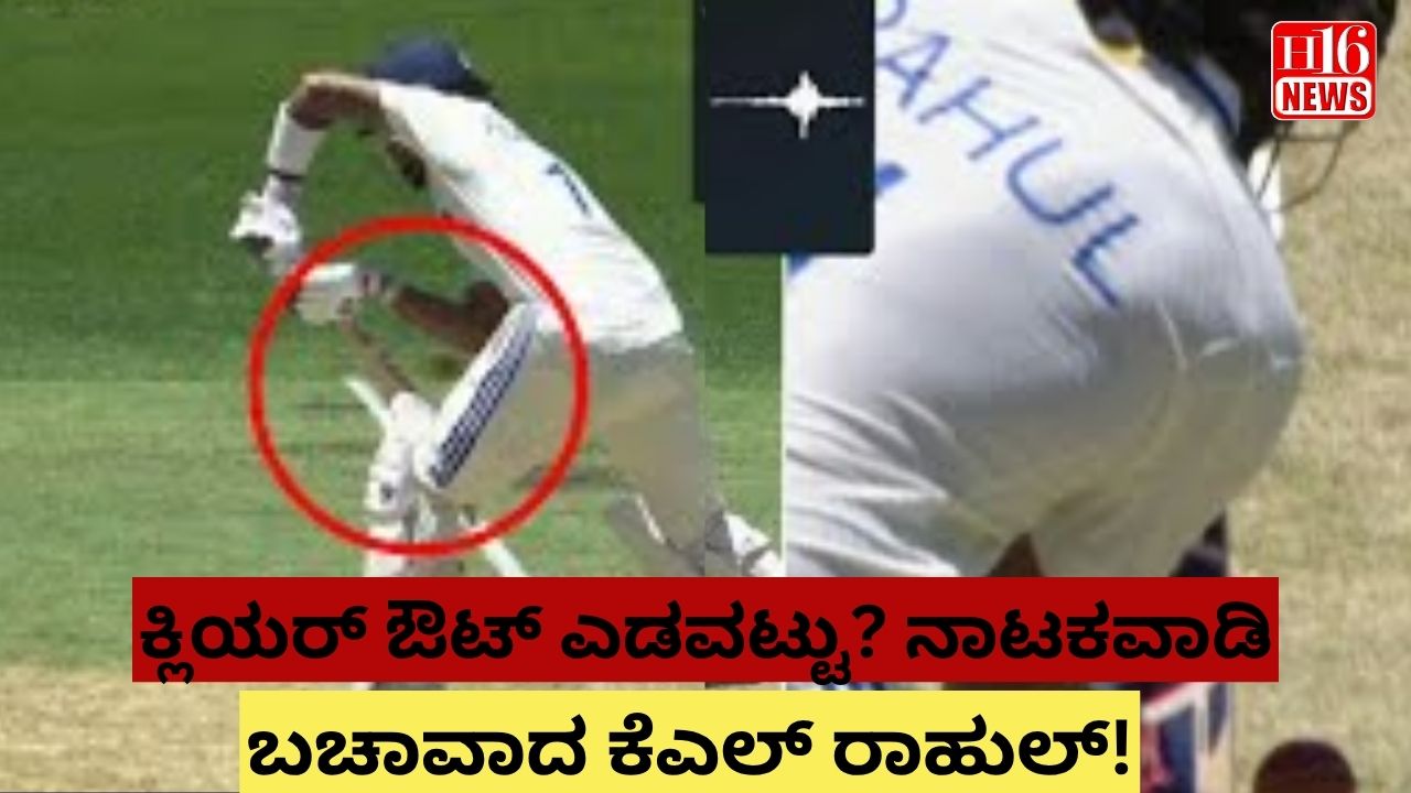 ಕ್ಲಿಯರ್ ಔಟ್ ಎಡವಟ್ಟು? ನಾಟಕವಾಡಿ, ಬಚಾವಾದ ಕೆಎಲ್ ರಾಹುಲ್!