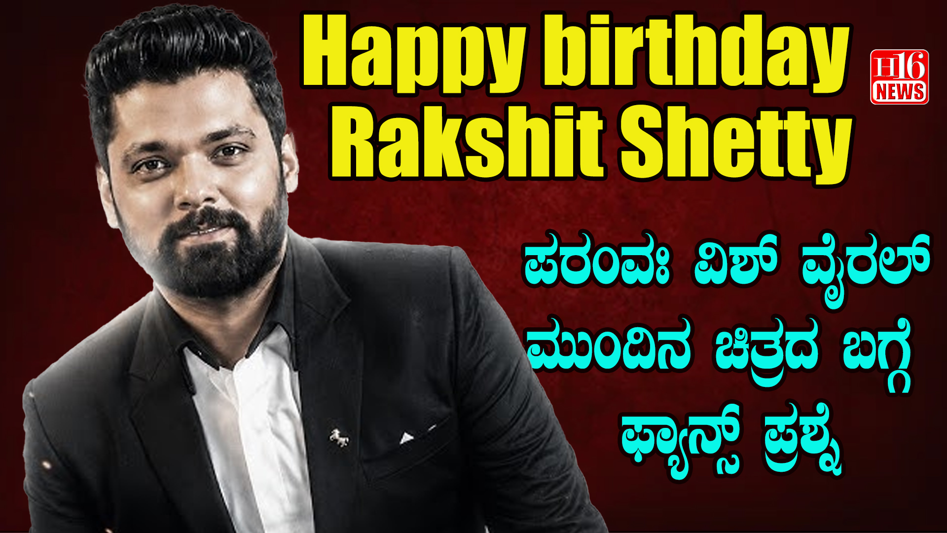 ಹ್ಯಾಪಿ ಬರ್ತಡೆ ರಕ್ಷಿತ್ ಶೆಟ್ಟಿ:ಪರಂವಃ ವಿಶ್ ವೈರಲ್, ಮುಂದಿನ ಚಿತ್ರದ ಬಗ್ಗೆ ಫ್ಯಾನ್ಸ್ ಪ್ರಶ್ನೆ