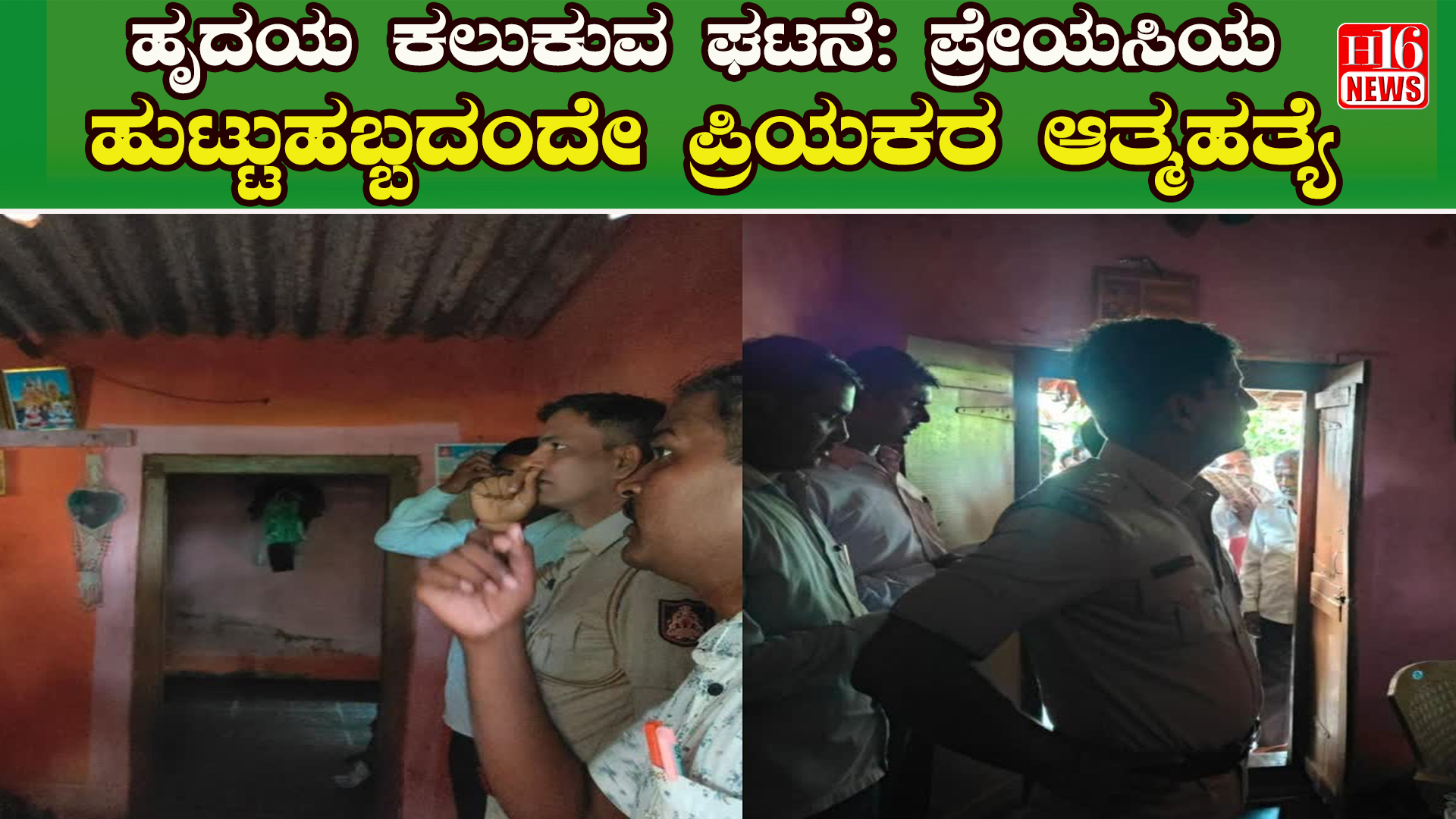ಹೃದಯ ಕಲುಕುವ ಘಟನೆ: ಪ್ರೇಯಸಿಯ ಹುಟ್ಟುಹಬ್ಬದಂದೇ ಪ್ರಿಯಕರ ಆತ್ಮಹತ್ಯೆ