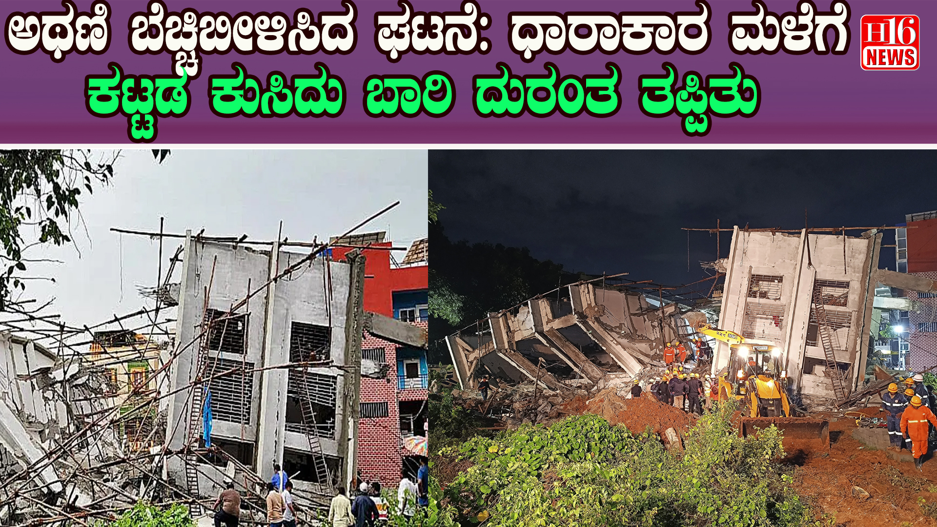 ಅಥಣಿ ಬೆಚ್ಚಿಬೀಳಿಸಿದ ಘಟನೆ: ಧಾರಾಕಾರ ಮಳೆಗೆ ಕಟ್ಟಡ ಕುಸಿದು ಬಾರಿ ದುರಂತ ತಪ್ಪಿತು