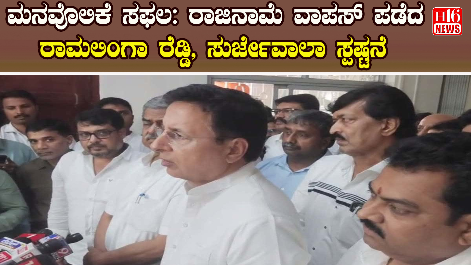 ಮನವೊಲಿಕೆ ಸಫಲ: ರಾಜಿನಾಮೆ ವಾಪಸ್ ಪಡೆದ ರಾಮಲಿಂಗಾ ರೆಡ್ಡಿ, ಸುರ್ಜೇವಾಲಾ ಸ್ಪಷ್ಟನೆ