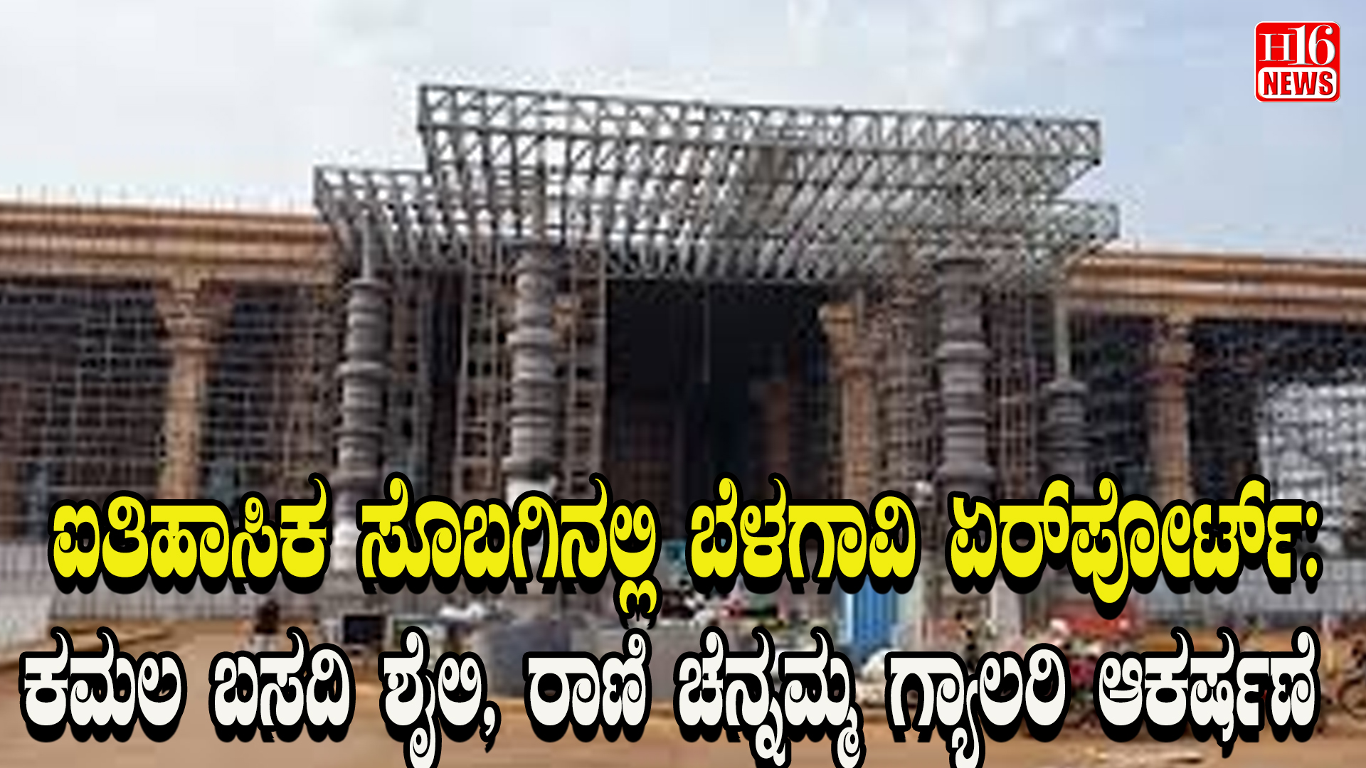 ಐತಿಹಾಸಿಕ ಸೊಬಗಿನಲ್ಲಿ ಬೆಳಗಾವಿ ಏರ್ ಪೋರ್ಟ್: ಕಮಲ ಬಸದಿ ಶೈಲಿ, ರಾಣಿ ಚೆನ್ನಮ್ಮ ಗ್ಯಾಲರಿ ಆಕರ್ಷಣೆ