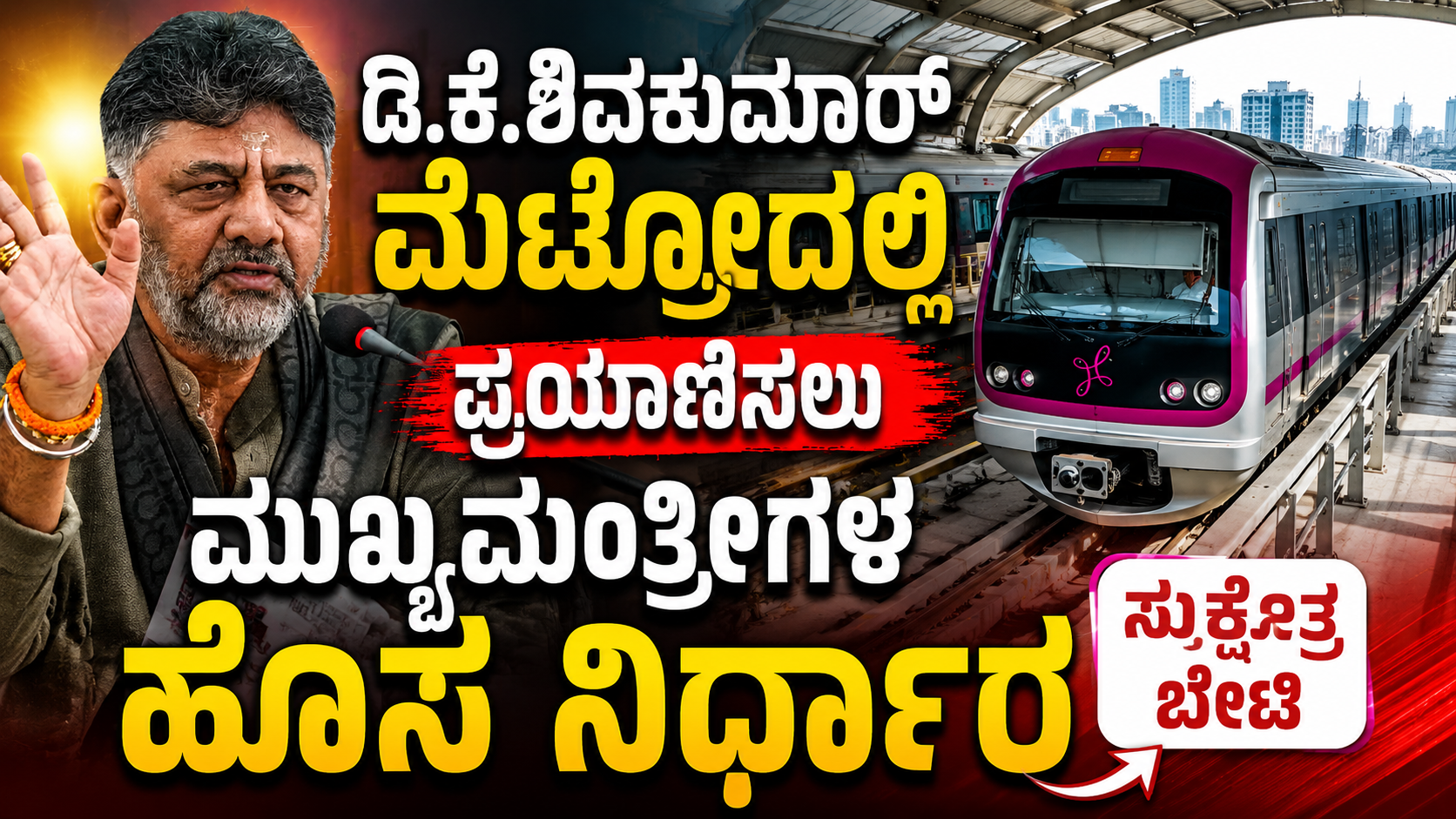 ಮೆಟ್ರೋದಲ್ಲಿ ಸಂಚರಿಸಲಿರುವ ಡಿಕೆ ಶಿವಕುಮಾರ್ : ಸುಕ್ಷೇತ್ರ ಬೇಟಿಗೆ ಸಿಎಂ ಹೊಸ ನಿರ್ಧಾರ