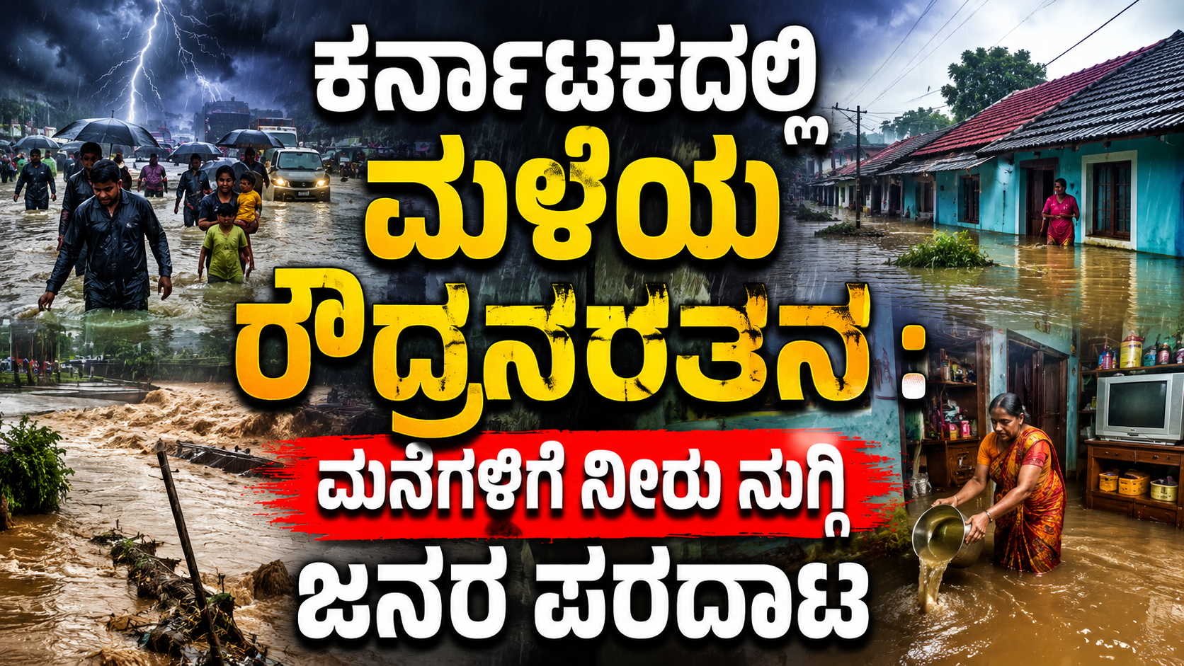 ಕರ್ನಾಟಕದಲ್ಲಿ ಮಳೆಯ ರೌದ್ರನರ್ತನ : ಮನೆಗಳಿಗೆ ನೀರು ನುಗ್ಗಿ ಜನರ ಪರದಾಟ
