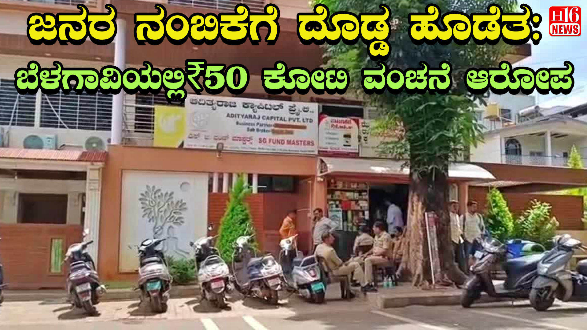 ಜನರ ನಂಬಿಕೆಗೆ ದೊಡ್ಡ ಹೊಡೆತ: ಬೆಳಗಾವಿಯಲ್ಲಿ₹50 ಕೋಟಿ ವಂಚನೆ ಆರೋಪ