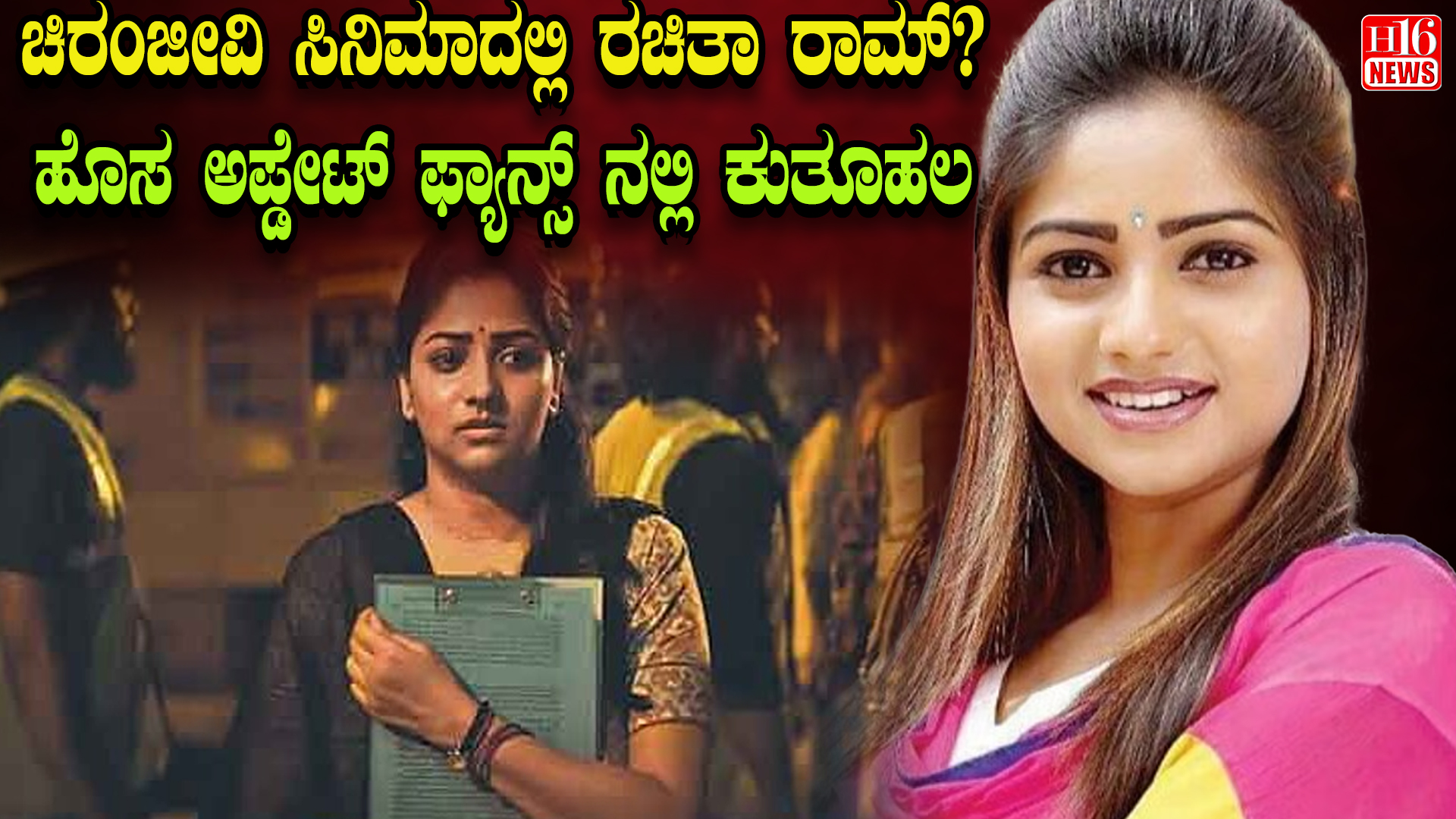 ಚಿರಂಜೀವಿ ಸಿನಿಮಾದಲ್ಲಿ ರಚಿತಾ ರಾಮ್ ? ಹೊಸ ಅಪ್ಡೇಟ್ ಫ್ಯಾನ್ಸ್ ನಲ್ಲಿ ಕುತೂಹಲ