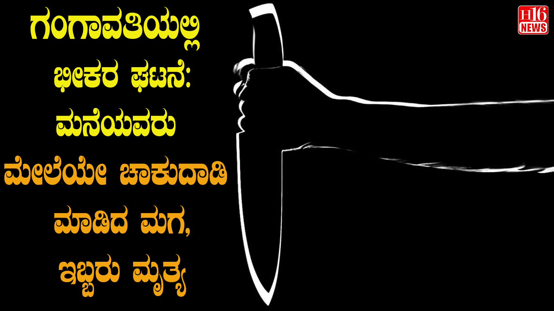 ಗಂಗಾವತಿಯಲ್ಲಿ ಭೀಕರ ಘಟನೆ: ಮನೆಯವರು ಮೇಲೆಯೇ ಚಾಕುದಾಡಿ ಮಾಡಿದ ಮಗ, ಇಬ್ಬರು ಮೃತ್ಯ
