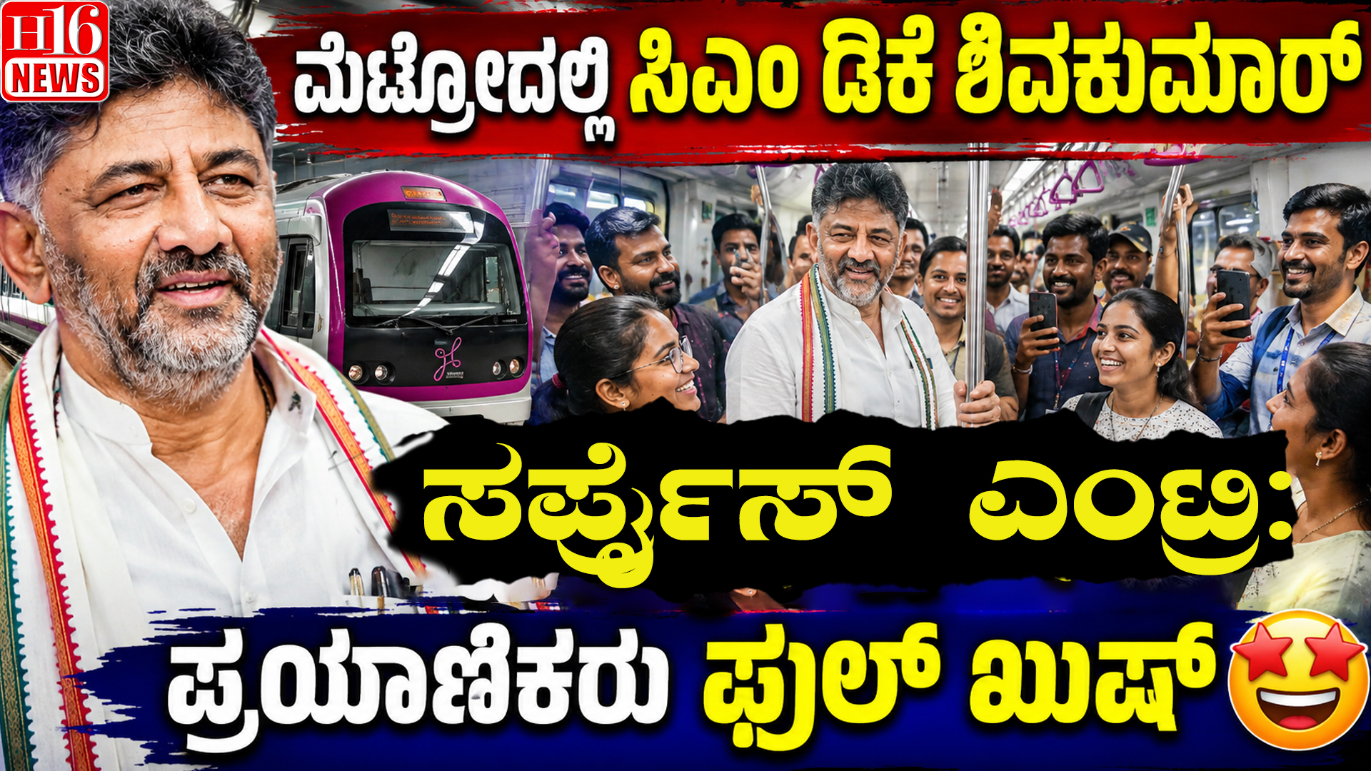 ಮೆಟ್ರೋದಲ್ಲಿ ಸಿಎಂ ಡಿಕೆ ಶಿವಕುಮಾರ್ ಸರ್ಪ್ರೈಸ್ ಎಂಟ್ರಿ: ಪ್ರಯಾಣಿಕರು ಫುಲ್ ಖುಷ್